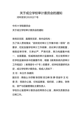 关于成立学校审计委员会的通知