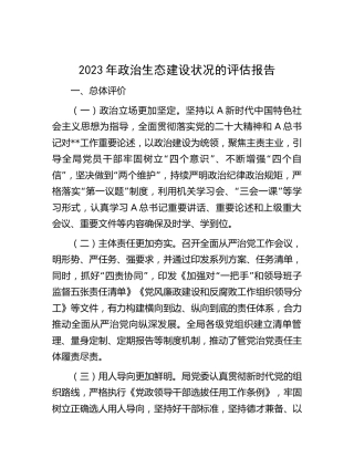 2023年政治生态建设状况评估报告