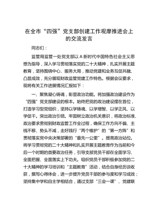在全市“四强”党支部创建工作观摩推进会上的汇报发言（党建经验）