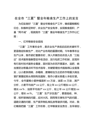 在全市“三夏”暨全年粮食生产工作上的发言