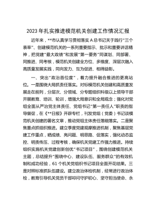 2023年扎实推进模范机关创建工作情况汇报（市）