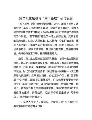 第二批主题教育“四下基层”研讨发言