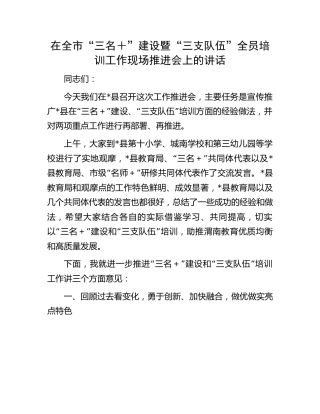 在全市“三名＋”建设暨“三支队伍”全员培训工作现场推进会上的讲话（教育系统、学校）