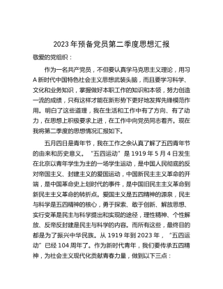 2023年预备党员思想汇报