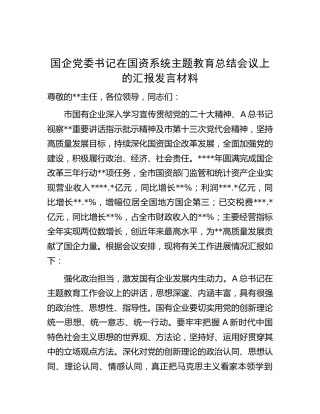 国企公司在国资系统主题教育总结会上的汇报发言（2400字总结）