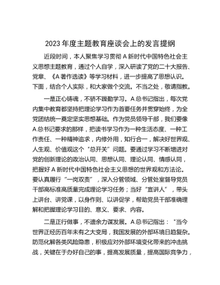 2023年度主题教育座谈会上的发言