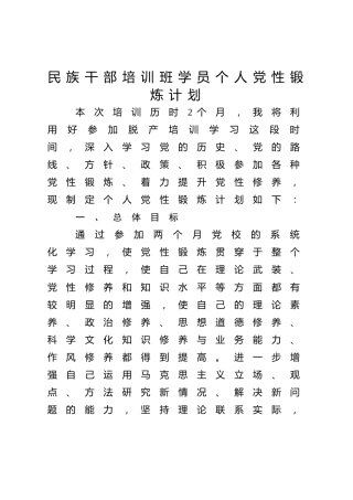 民族干部培训班学员个人党性锻炼计划
