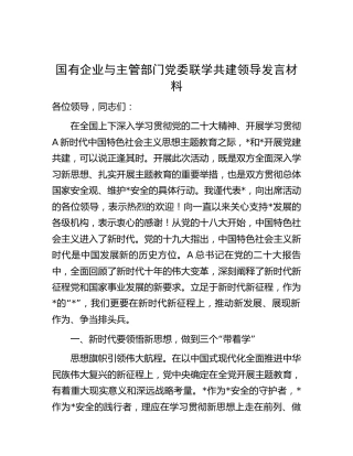 国企公司与主管部门党委联学共建领导发言材料