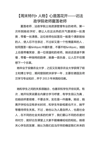【周末特刊• 人物】心是莲花开——访法政学院老师夏莲老师