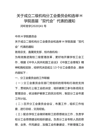 关于成立二级机构分工会委员会和选举H学院首届“双代会”代表的通知