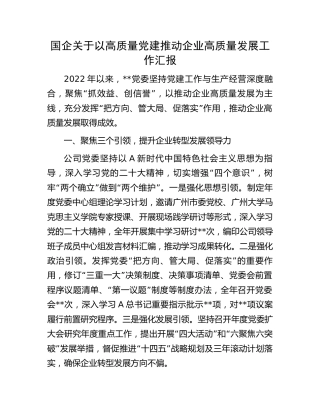 国企公司以高质量党建推动企业高质量发展工作汇报
