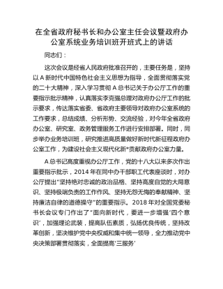 在全省政府秘书长和办公室主任会议暨政府办公室系统业务培训班开班式上的讲话