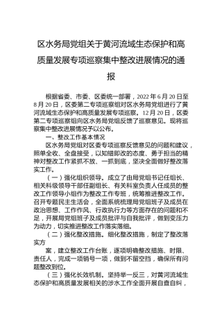 区水务局关于黄河流域生态保护和高质量发展专项巡察集中整改进展情况的通报