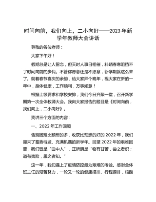 2023年新学年教师大会讲话