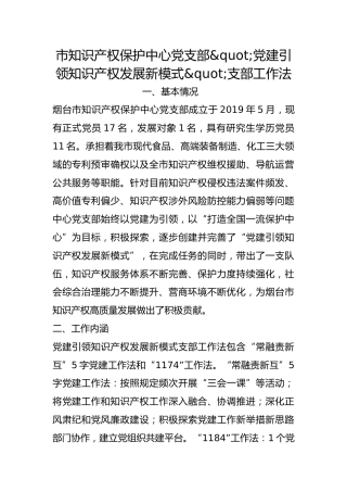 市知识产权保护中心党支部“党建引领知识产权发展新模式”支部工作法