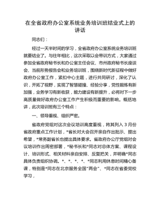 在全省政府办公室系统业务培训班结业式上的讲话