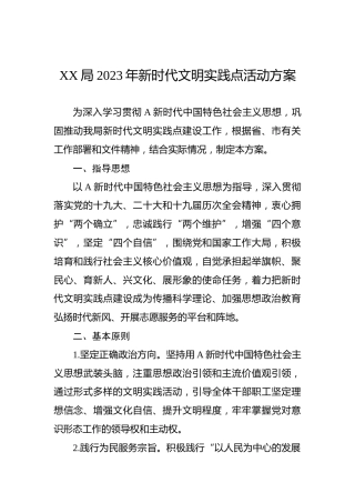 2023年新时代文明实践点活动方案