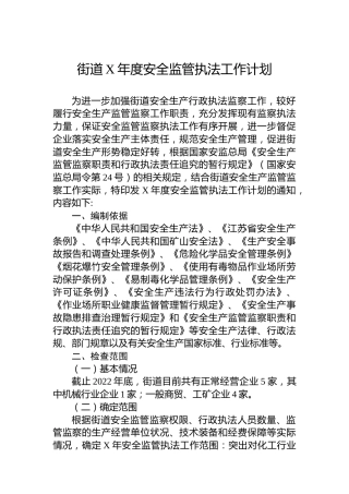 街道安全监管执法工作计划