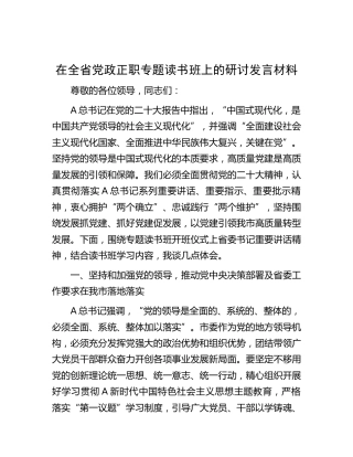 在全省正职专题读书班上的研讨发言