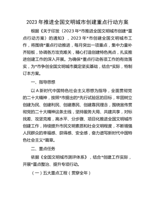 2023年推进全国文明城市创建重点行动方案