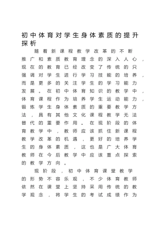 初中体育对学生身体素质的提升探析（调研报告参考）