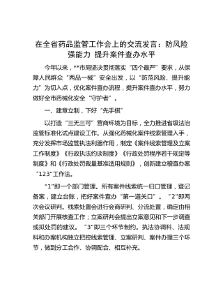 在全省药品监管工作会上的交流发言