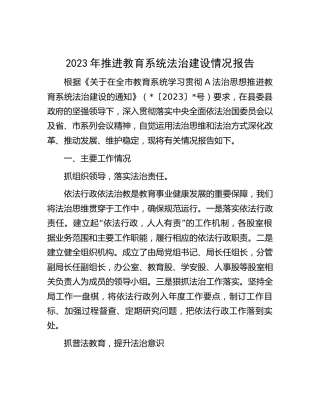 2023年推进教育系统法治建设情况总结报告