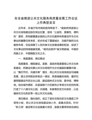 在全省推进公共文化服务高质量发展工作会议上的典型发言（县区）