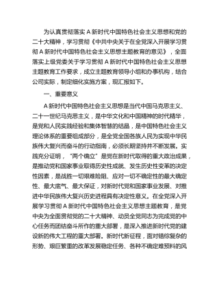 国企公司学习贯彻主题教育工作方案4200字