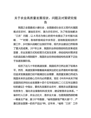 农业高质量发展现状、问题及对策研究报告