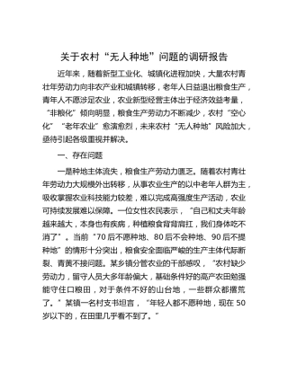 农村“无人种地”问题的调研报告