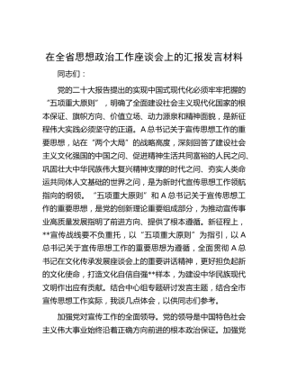 在全省思想政治工作座谈会上的汇报发言