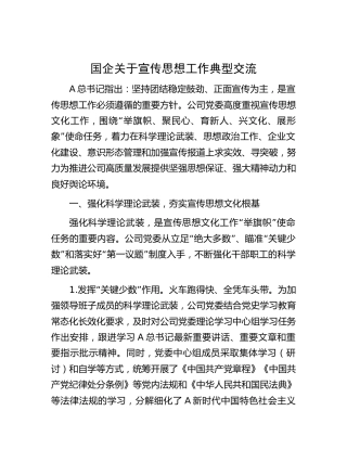 国企公司宣传思想工作典型经验总结交流3500字