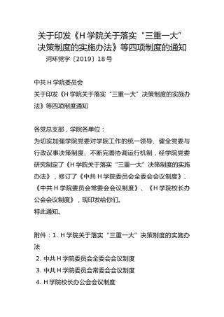 关于印发《H学院关于落实“三重一大”决策制度的实施办法》等四项制度的通知
