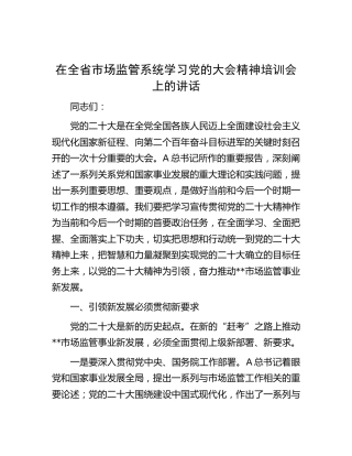 在全省市场监管系统学习二十大精神培训会上的讲话