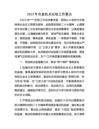 2023年市直机关纪检工作要点2500字