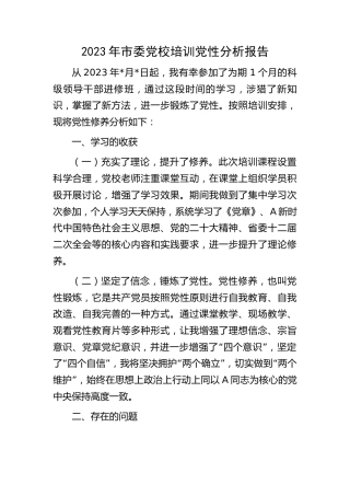 2023年市委党校培训党性分析报告