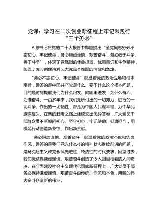 国企公司微党课：学习在二次创业新征程上牢记和践行“三个务必”