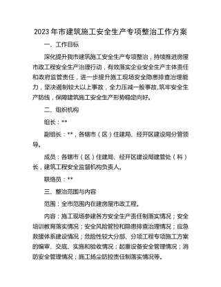 2023年市建筑施工安全生产专项整治工作方案