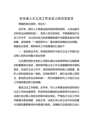 在全省人大立法工作会议上的汇报交流发言