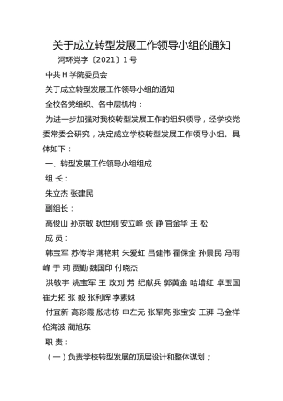 关于成立转型发展工作领导小组的通知