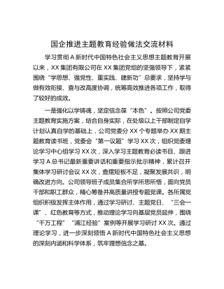 国企公司推进主题教育经验做法总结交流材料