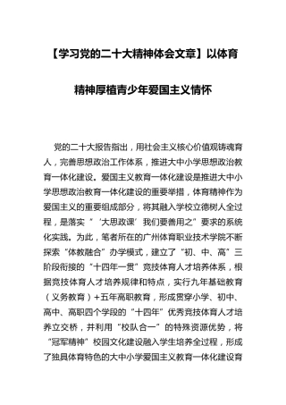 【二十大心得发言】以体育精神厚植青少年爱国主义情怀