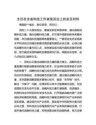 在全省科技工作者座谈会上的发言材料