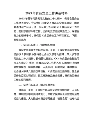 2023年食品安全工作讲话材料