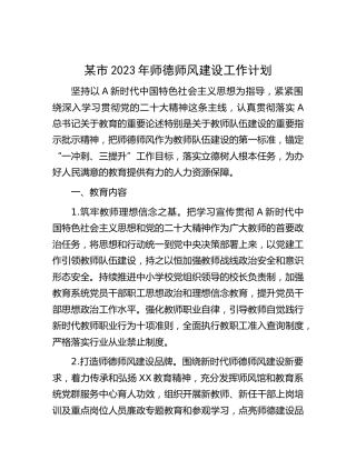 2023年师德师风建设工作计划