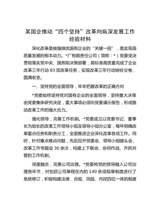 国企公司推动“四个坚持”改革向纵深发展工作经验总结