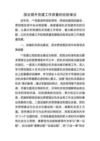国企公司提升党建工作质量的经验做法