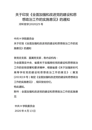 关于印发《全面加强和改进党的建设和思想政治工作的实施意见》的通知