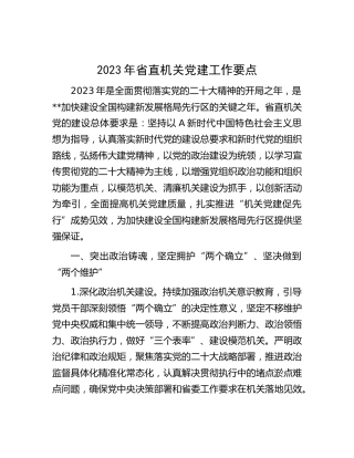 2023年省直机关党建工作要点（6方面20条）